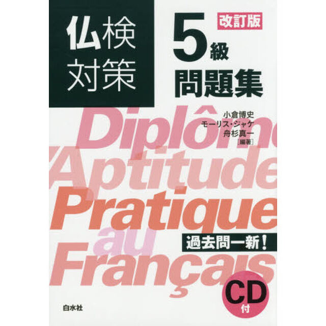 仏検対策5級問題集《改訂版・CD付》「改訂版」