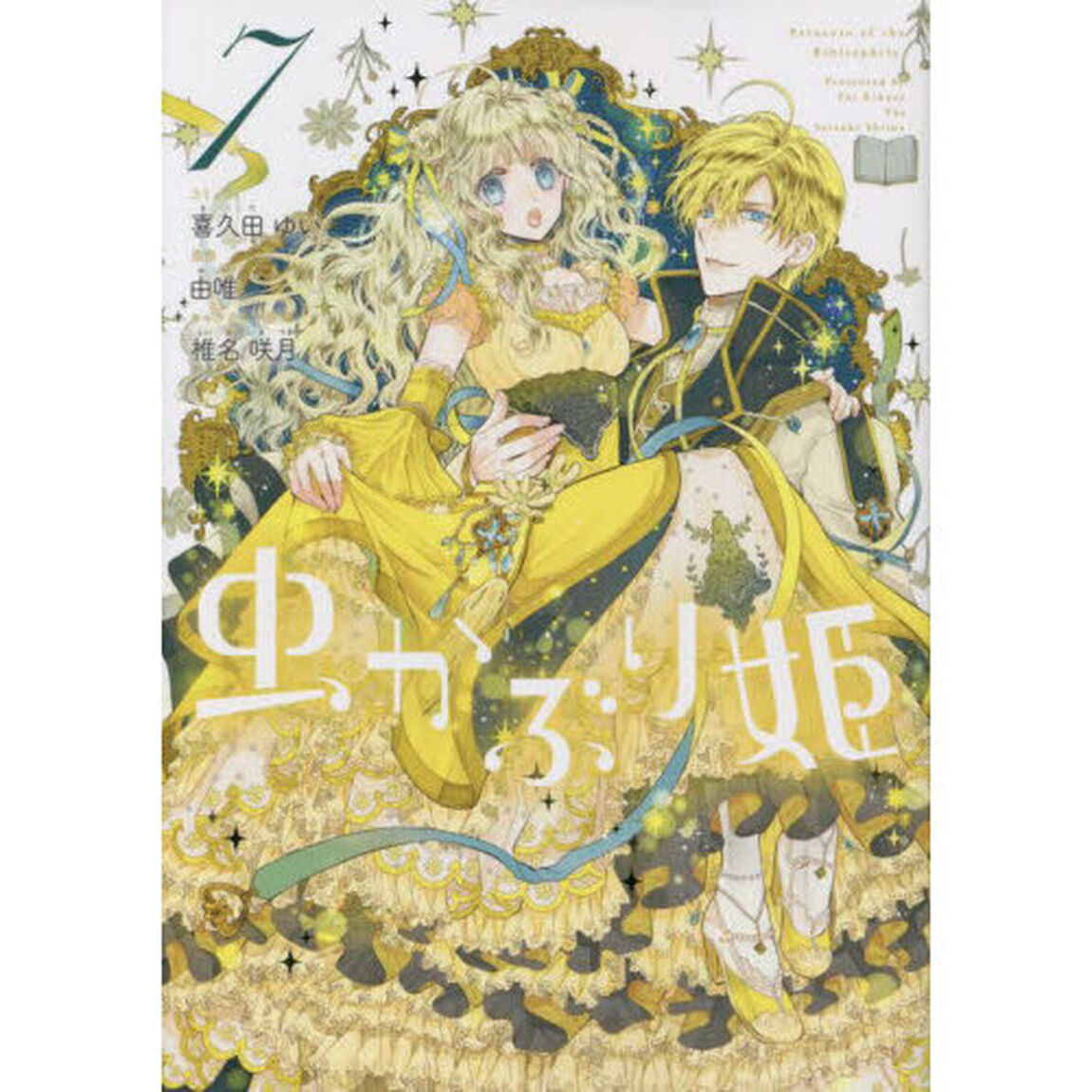 虫かぶり姫 7