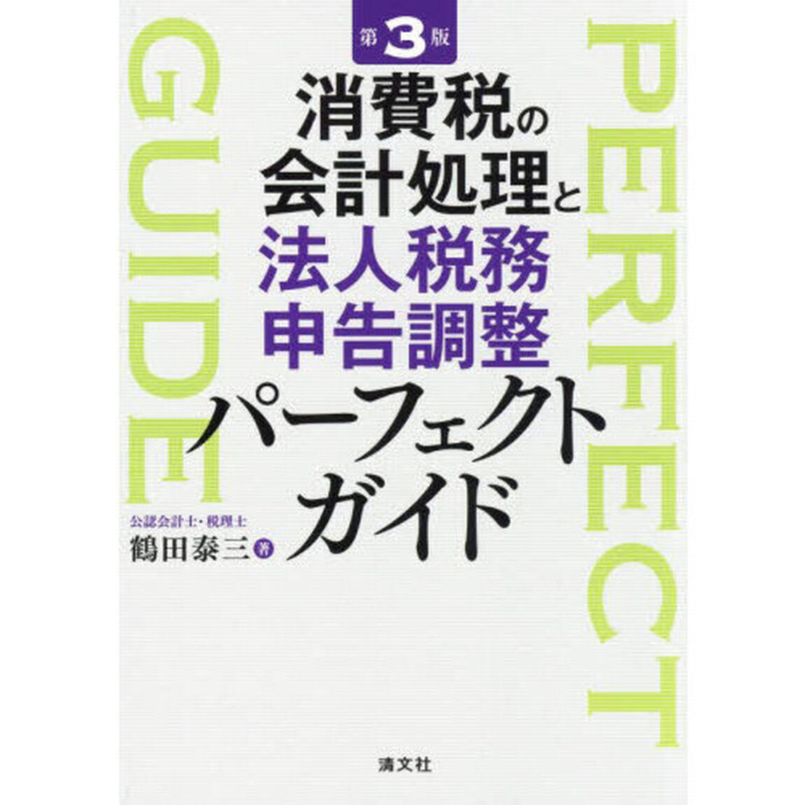消費税の会計処理と法人税務申告調整パーフェクトガイド「第３版」
