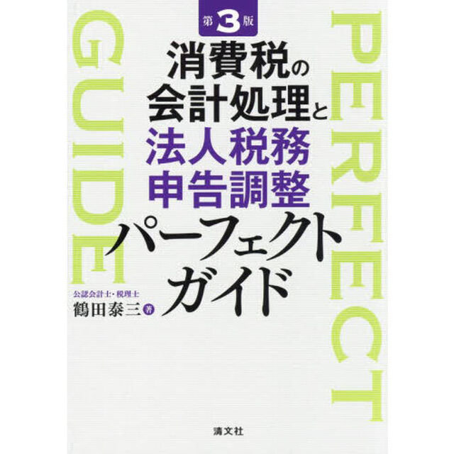 消費税の会計処理と法人税務申告調整パーフェクトガイド「第３版」