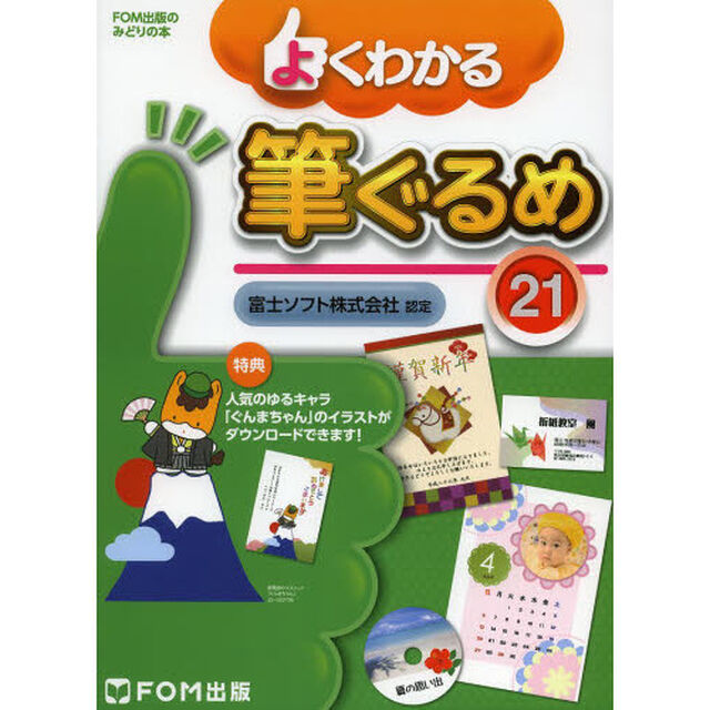 よくわかる筆ぐるめ２１　富士ソフト株式会社認定