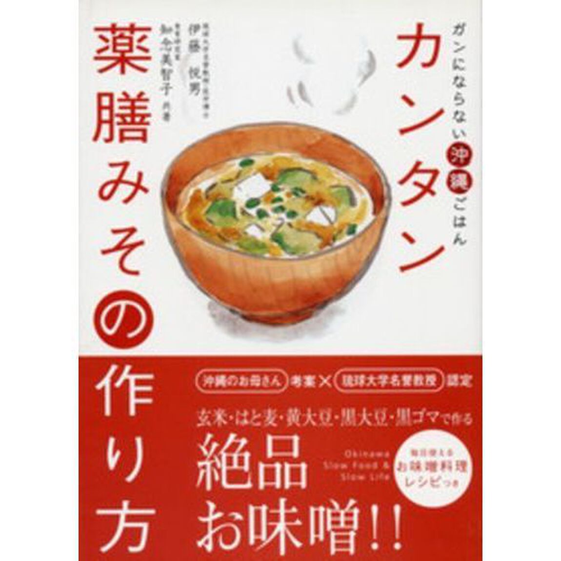 カンタン薬膳みその作り方　ガンにならない沖縄ごはん
