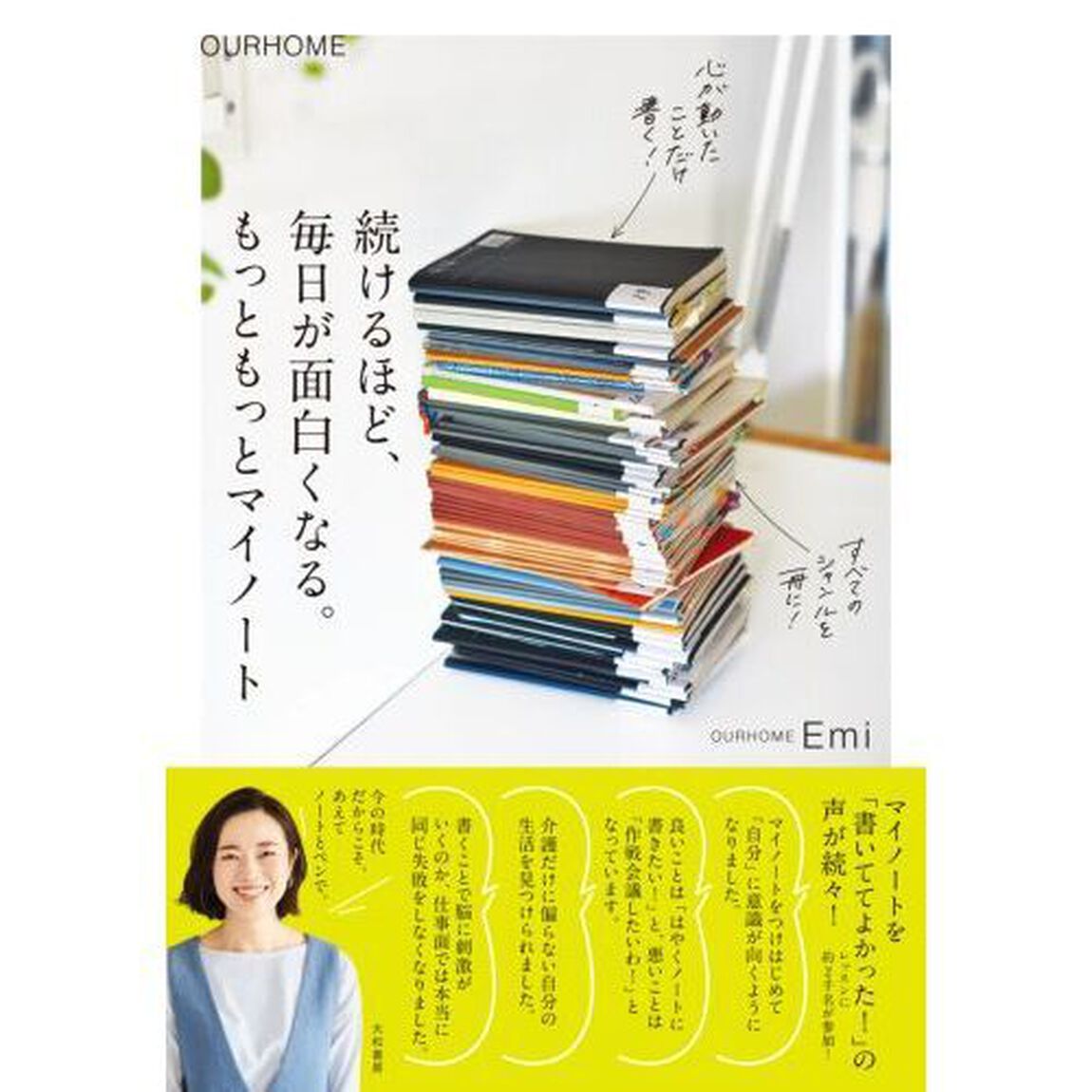 続けるほど、毎日が面白くなる。もっともっとマイノート