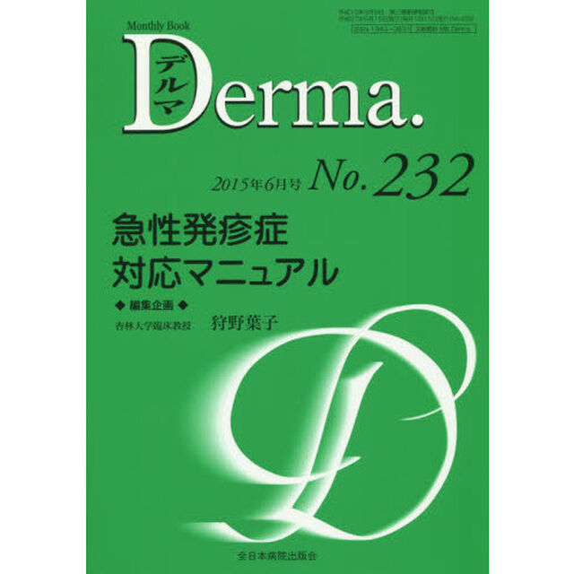デルマ　Ｎｏ．２３２（２０１５年６月号）「急性発疹症対応マニュアル」