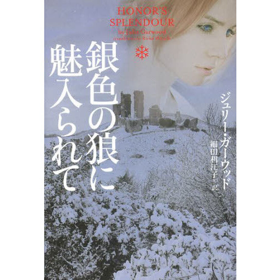 銀色の狼に魅入られて