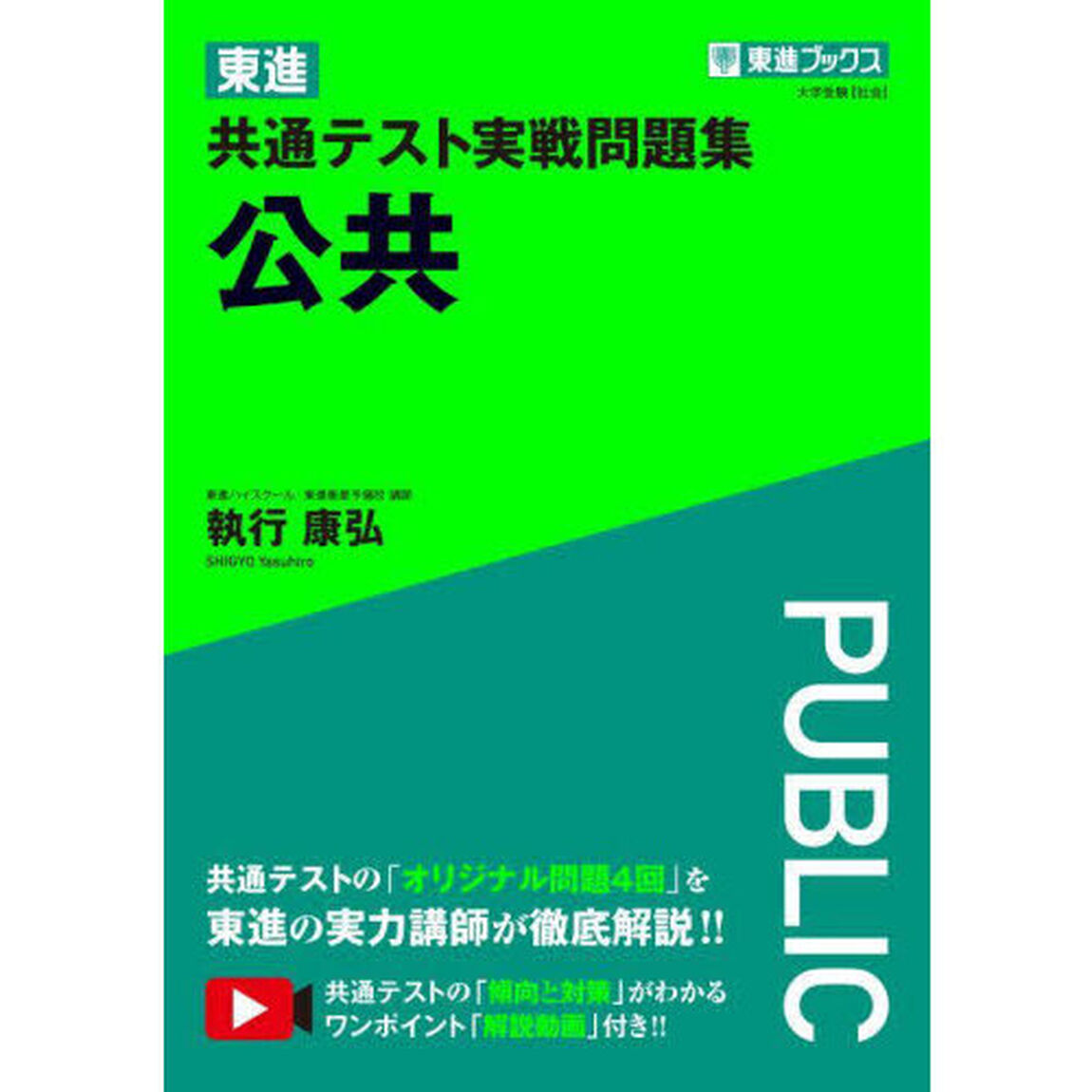 東進共通テスト実戦問題集公共
