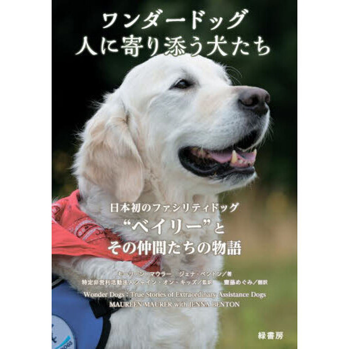ワンダードッグ人に寄り添う犬たち　日本初のファシリティドッグ&ldquo;ベイリー&rdquo;とその仲間たちの物語
