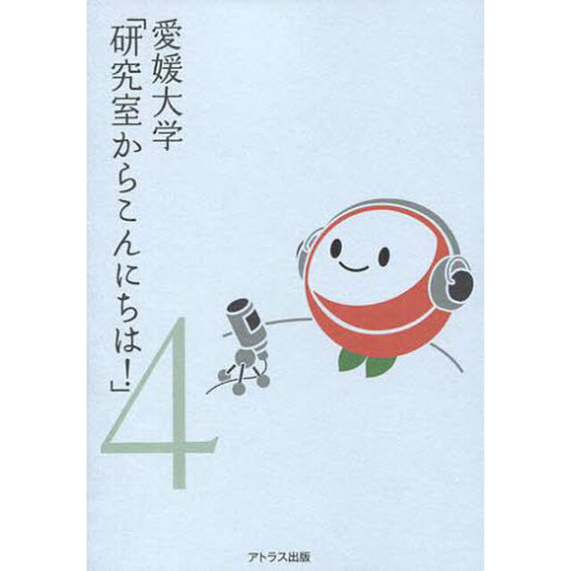 愛媛大学「研究室からこんにちは！」　愛媛大学最前線からのリポート　４
