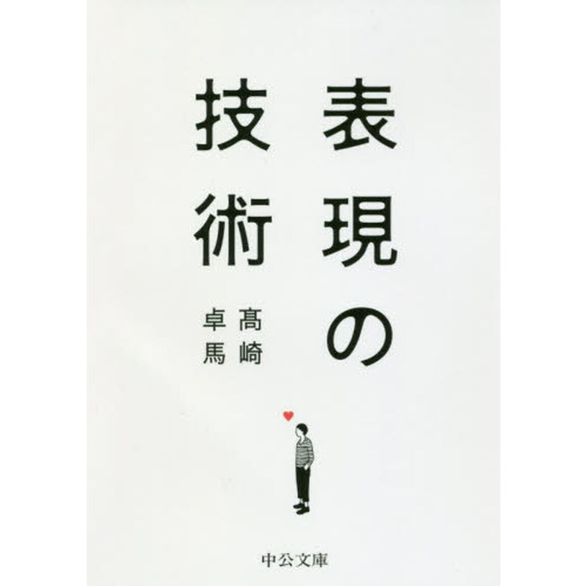 表現の技術