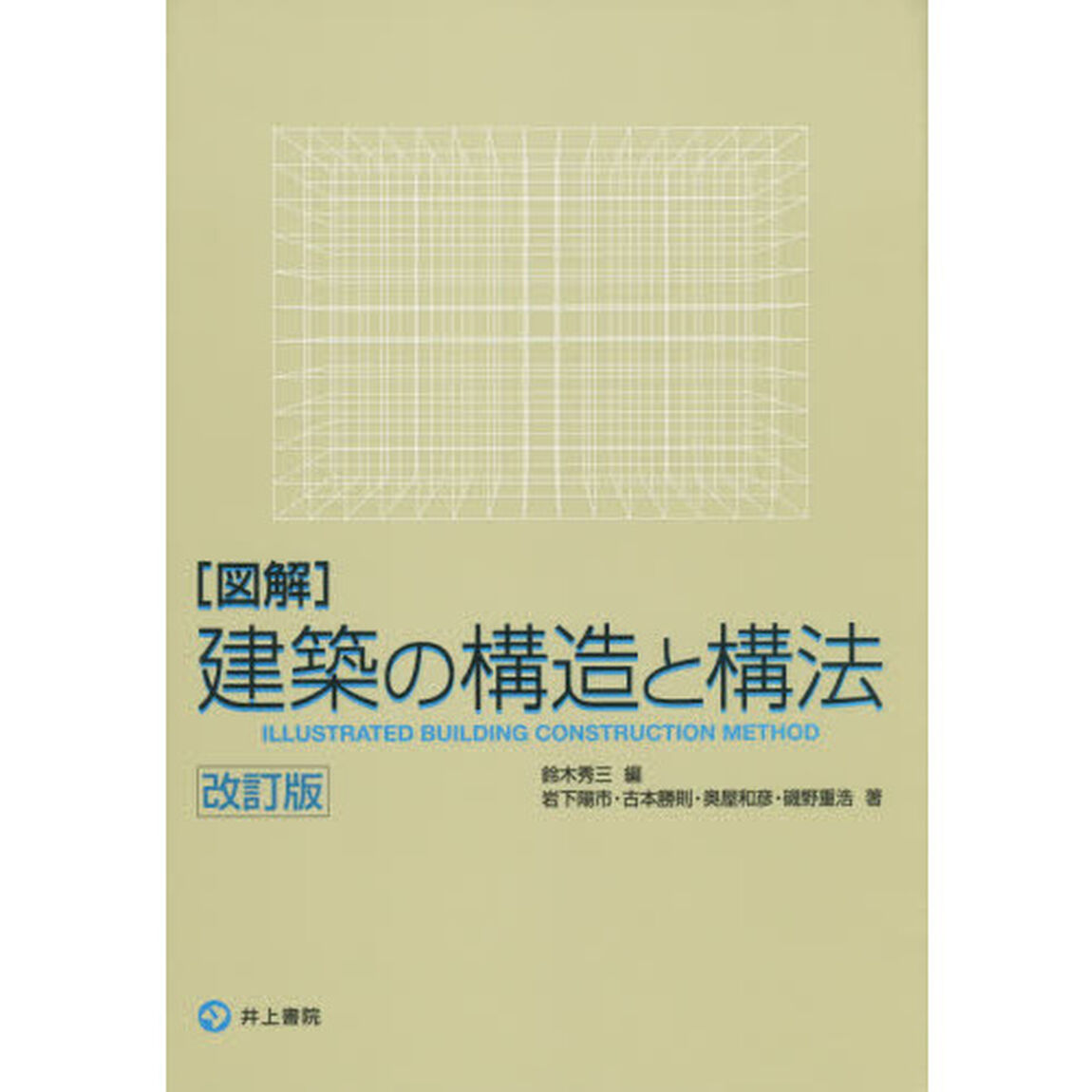 〈図解〉建築の構造と構法「改訂版」