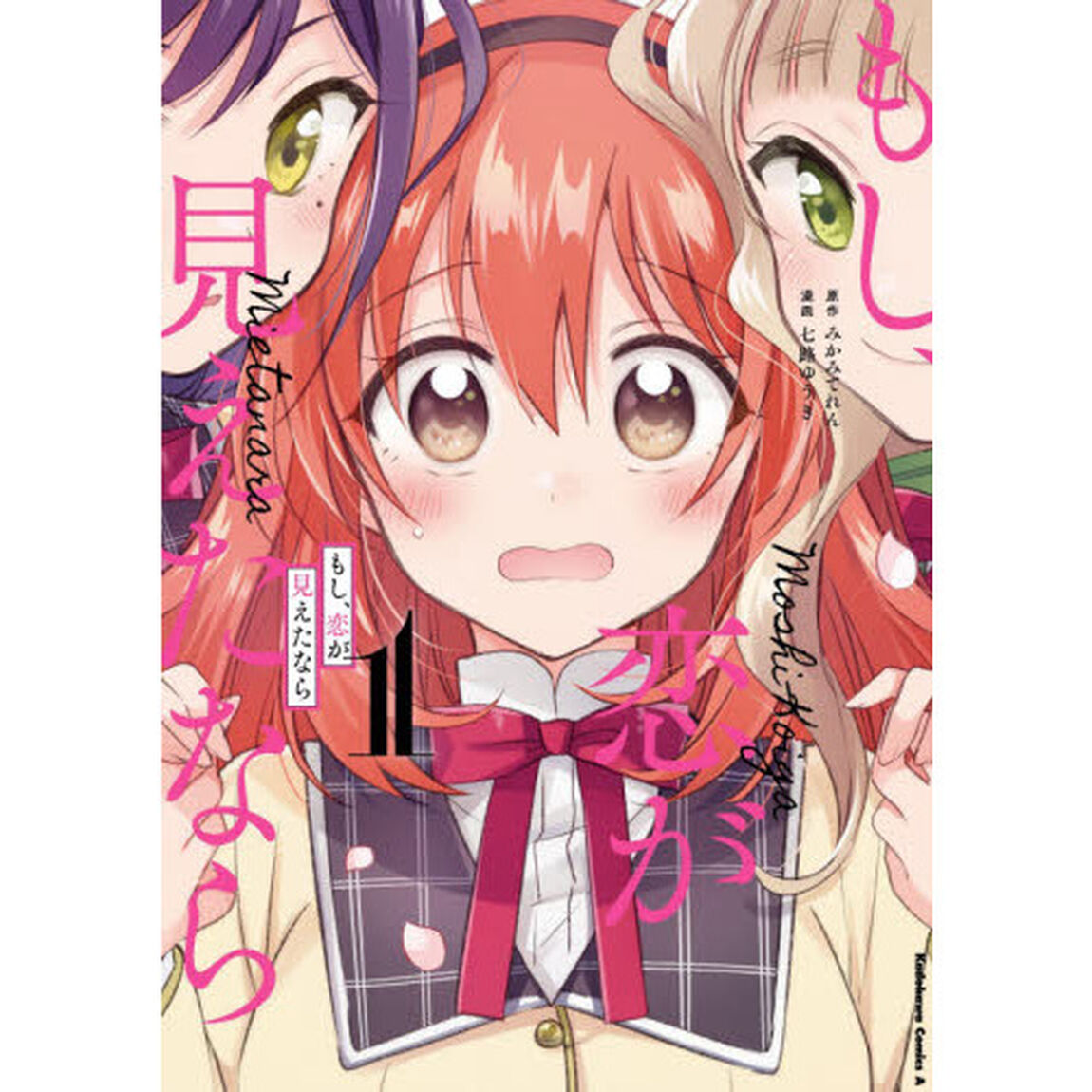 もし、恋が見えたなら　１