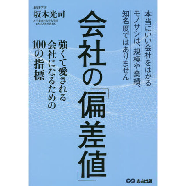 会社の「偏差値」　強くて愛される会社になるための１００の指標　本当にいい会社をはかるモノサシは、規模や業績、知名度ではありません