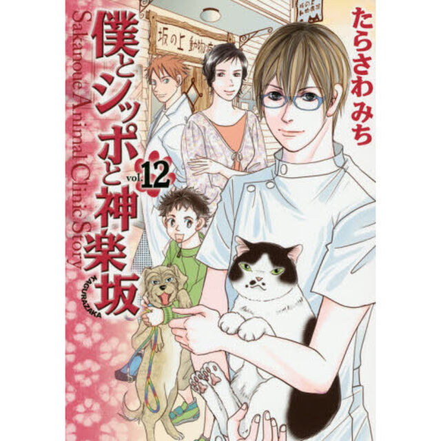 僕とシッポと神楽坂　Ｓａｋａｎｏｕｅ　Ａｎｉｍａｌ　Ｃｌｉｎｉｃ　Ｓｔｏｒｙ　１２