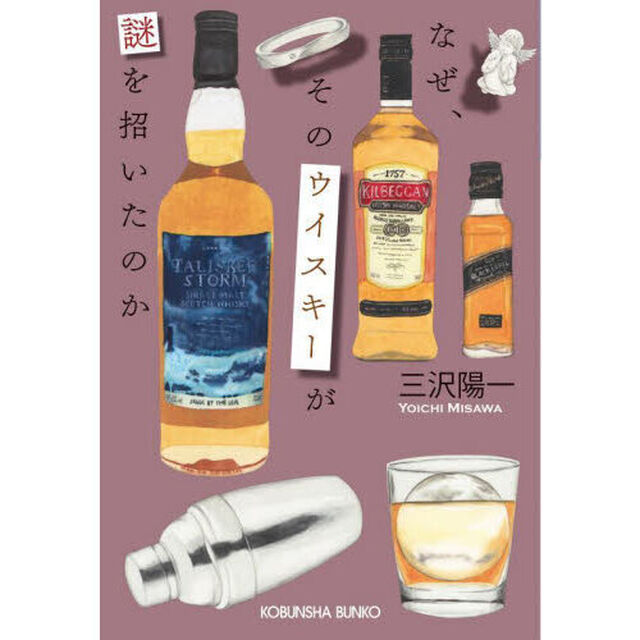 なぜ、そのウイスキーが謎を招いたのか