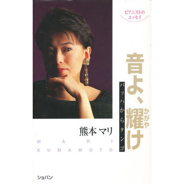 音よ、耀け　バッハからタンゴ