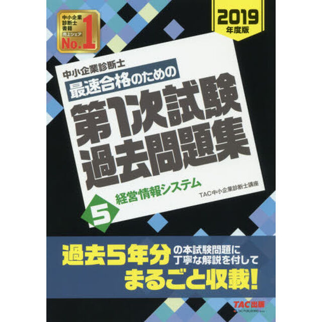 中小企業診断士最速合格のための第１次試験過去問題集　２０１９年度版５「経営情報システム」