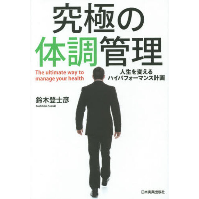 究極の体調管理