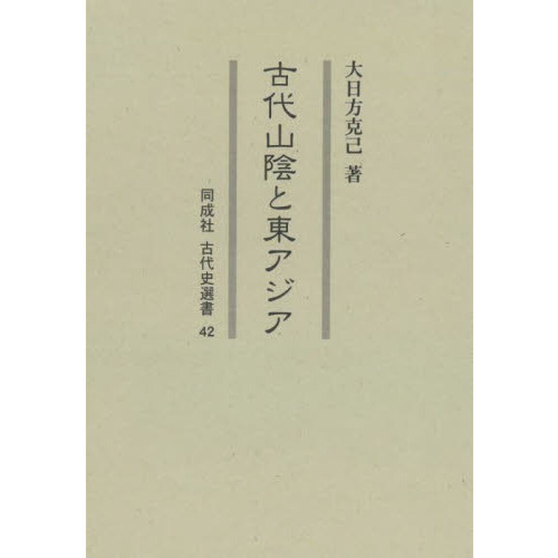古代山陰と東アジア