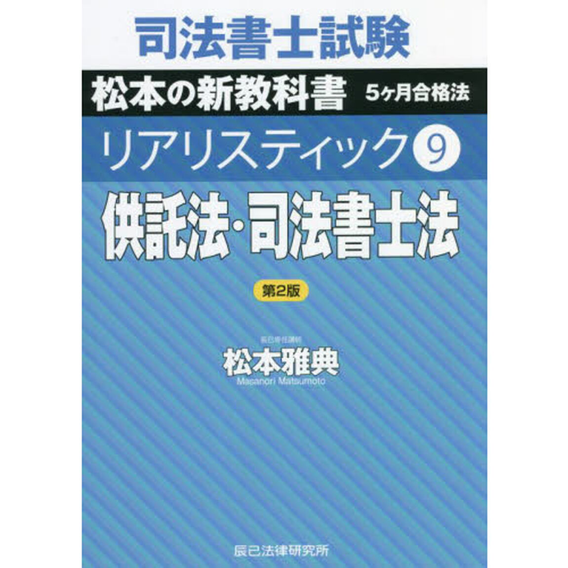 司法書士試験松本の新教科書５ケ月合格法リアリスティック　９「第２版」「供託法・司法書士法」