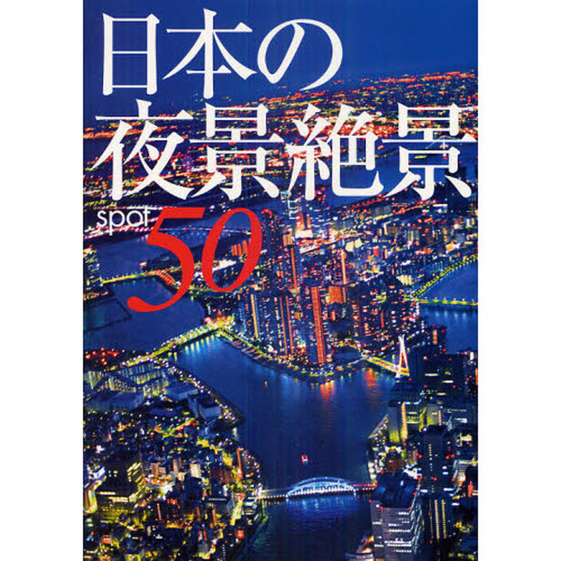 日本の夜景絶景５０