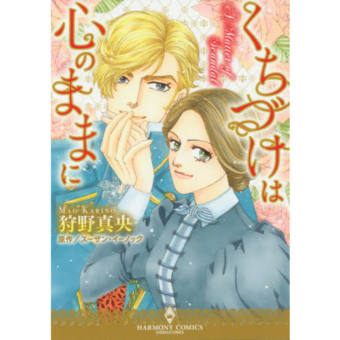 くちづけは心のままに