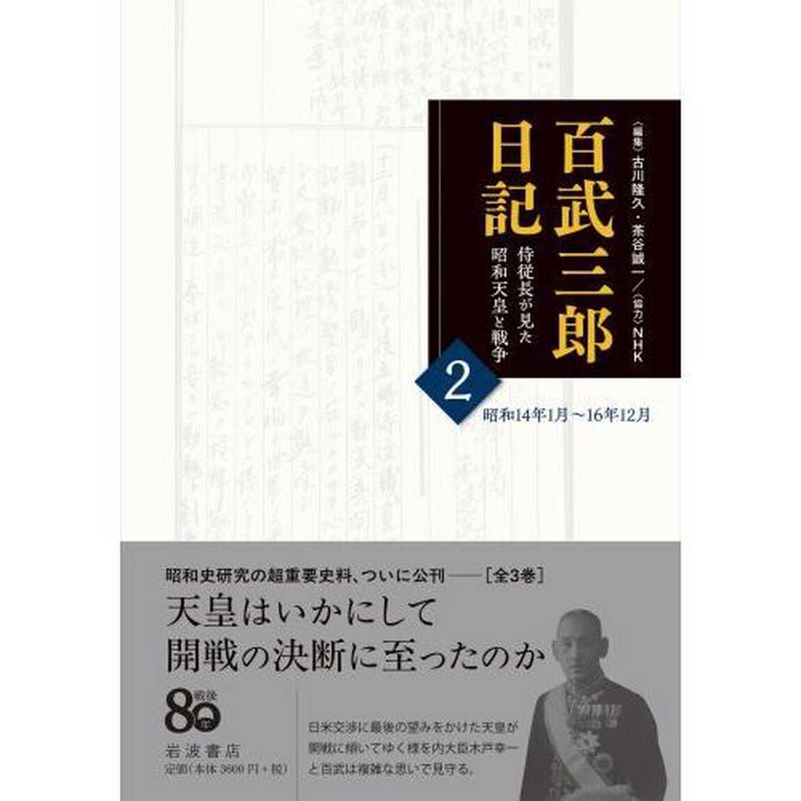百武三郎日記　侍従長が見た昭和天皇と戦争　２「昭和１４年１月〜１６年１２月」