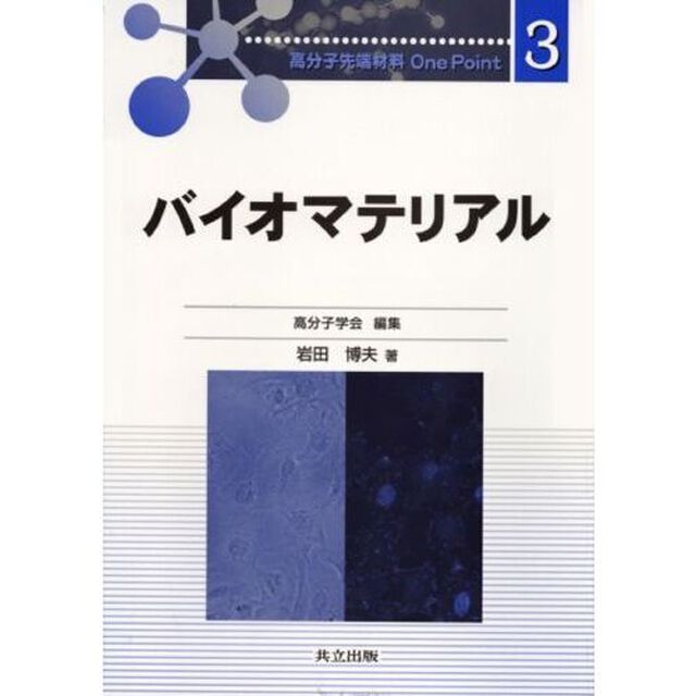 バイオマテリアル