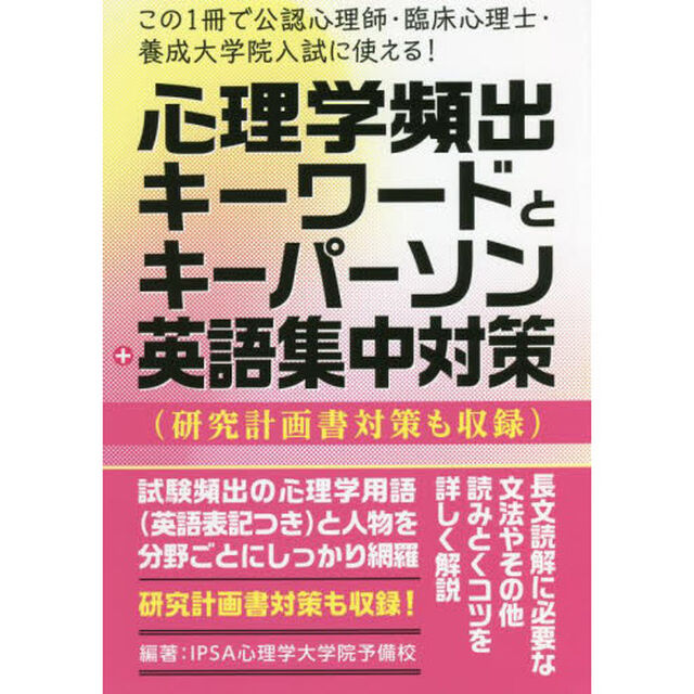 心理学頻出キーワードとキーパーソン＋英語集中対策　この１冊で公認心理師・臨床心理士・養成大学院入試に使える！　研究計画書対策も収録