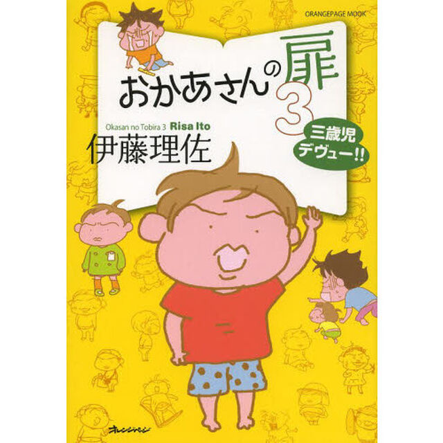 おかあさんの扉　３「三歳児デヴュー！！」