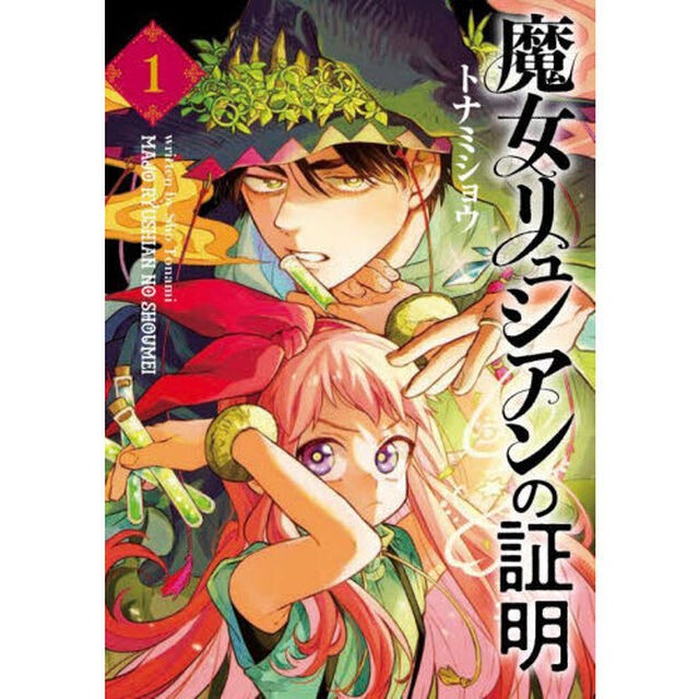 魔女リュシアンの証明　１