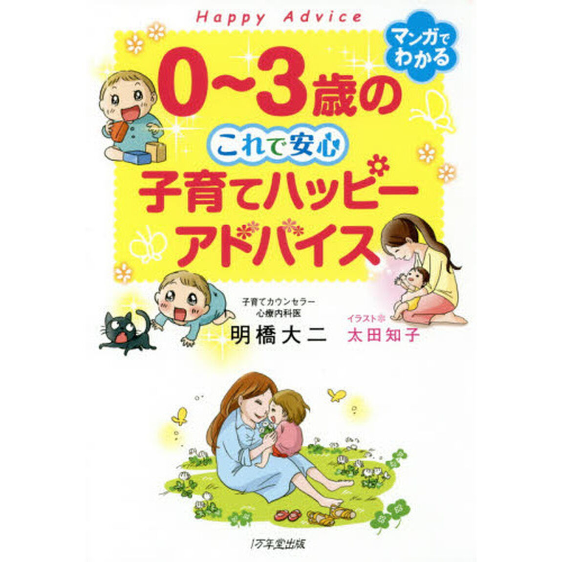 ０〜３歳のこれで安心子育てハッピーアドバイス