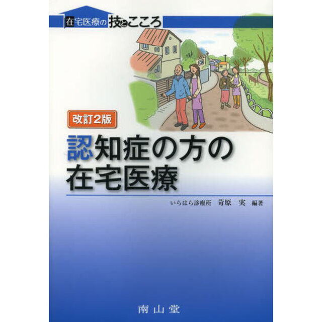 認知症の方の在宅医療「改訂２版」