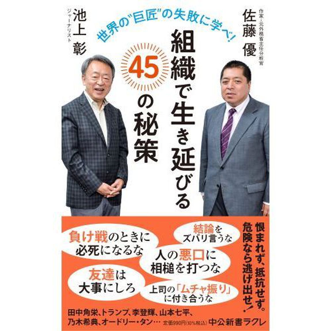 組織で生き延びる４５の秘策　世界の&ldquo;巨匠&rdquo;の失敗に学べ！