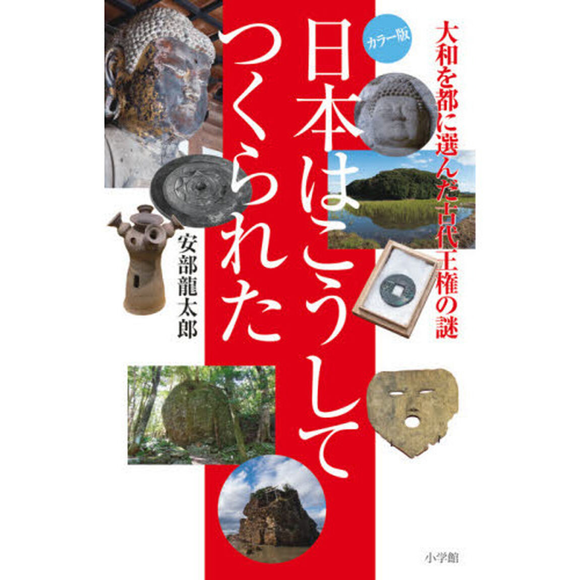 日本はこうしてつくられた　大和を都に選んだ古代王権の謎　カラー版