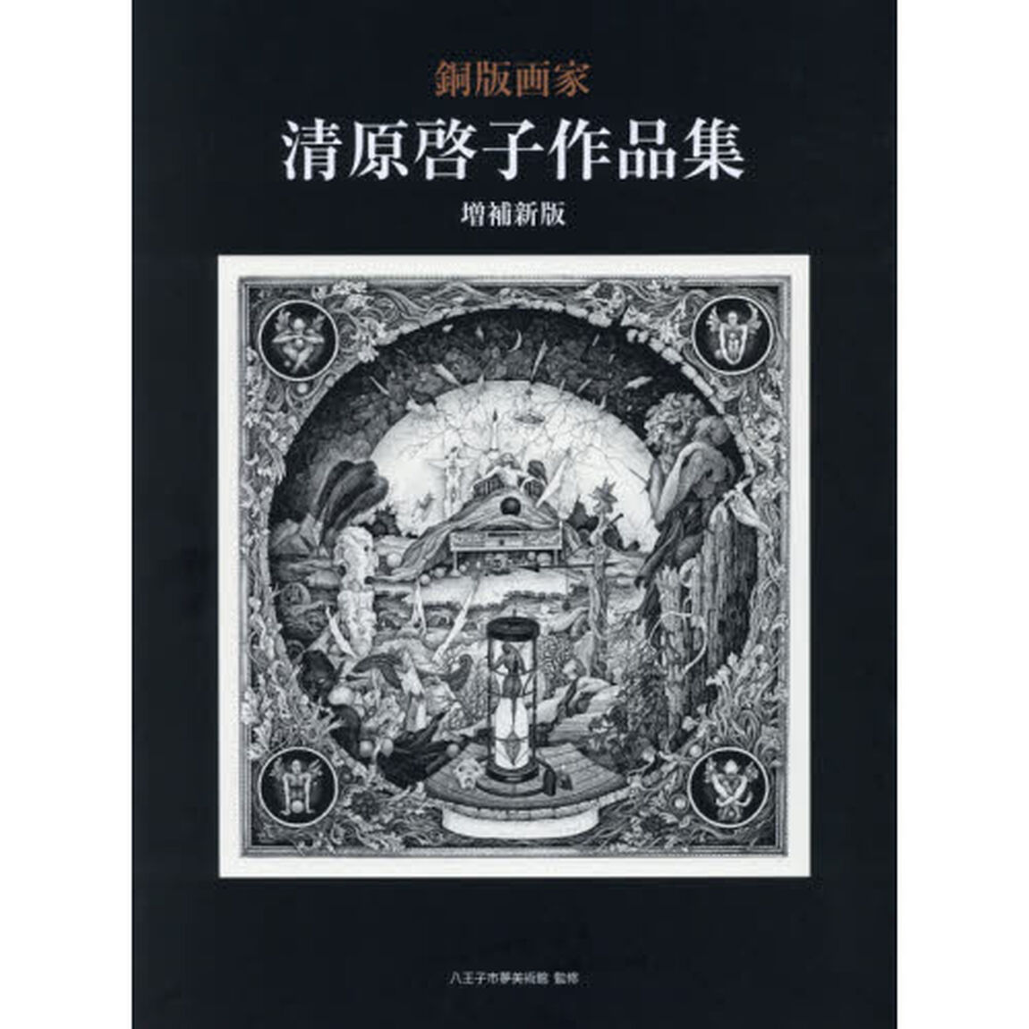銅版画家清原啓子作品集「増補新版」