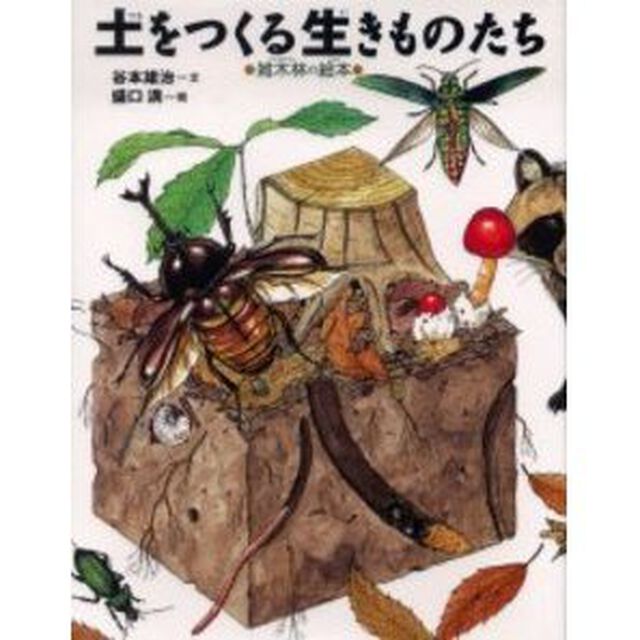 土をつくる生きものたち