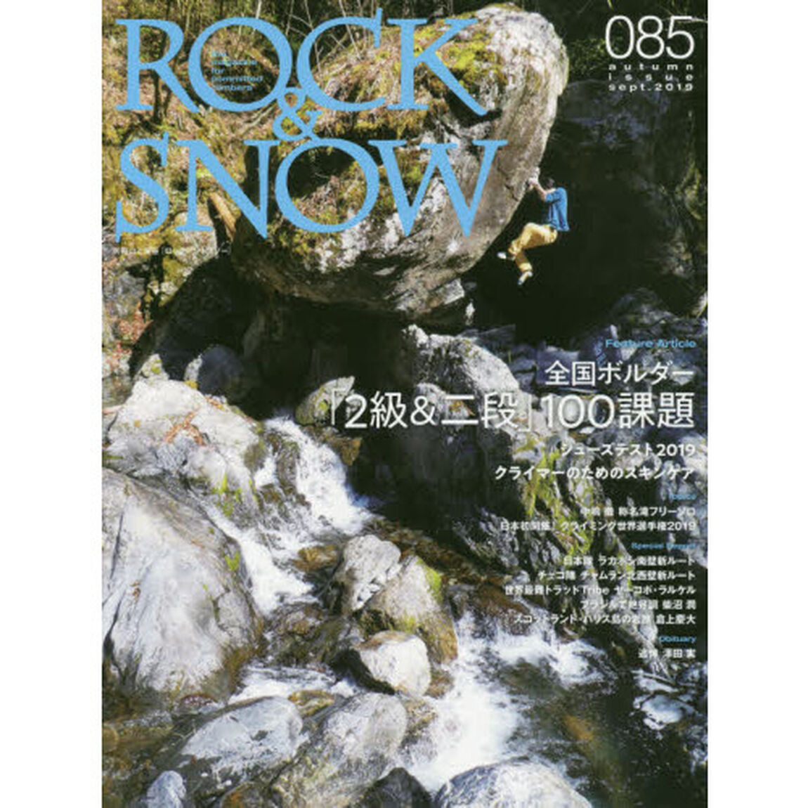 ＲＯＣＫ　＆　ＳＮＯＷ　０８５（ａｕｔｕｍｎ　ｉｓｓｕｅ　ｓｅｐｔ．２０１９）「特集全国ボルダー「２級＆二段」１００課題」