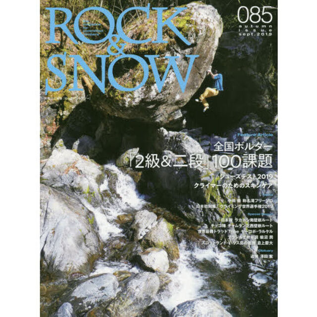 ＲＯＣＫ　＆　ＳＮＯＷ　０８５（ａｕｔｕｍｎ　ｉｓｓｕｅ　ｓｅｐｔ．２０１９）「特集全国ボルダー「２級＆二段」１００課題」