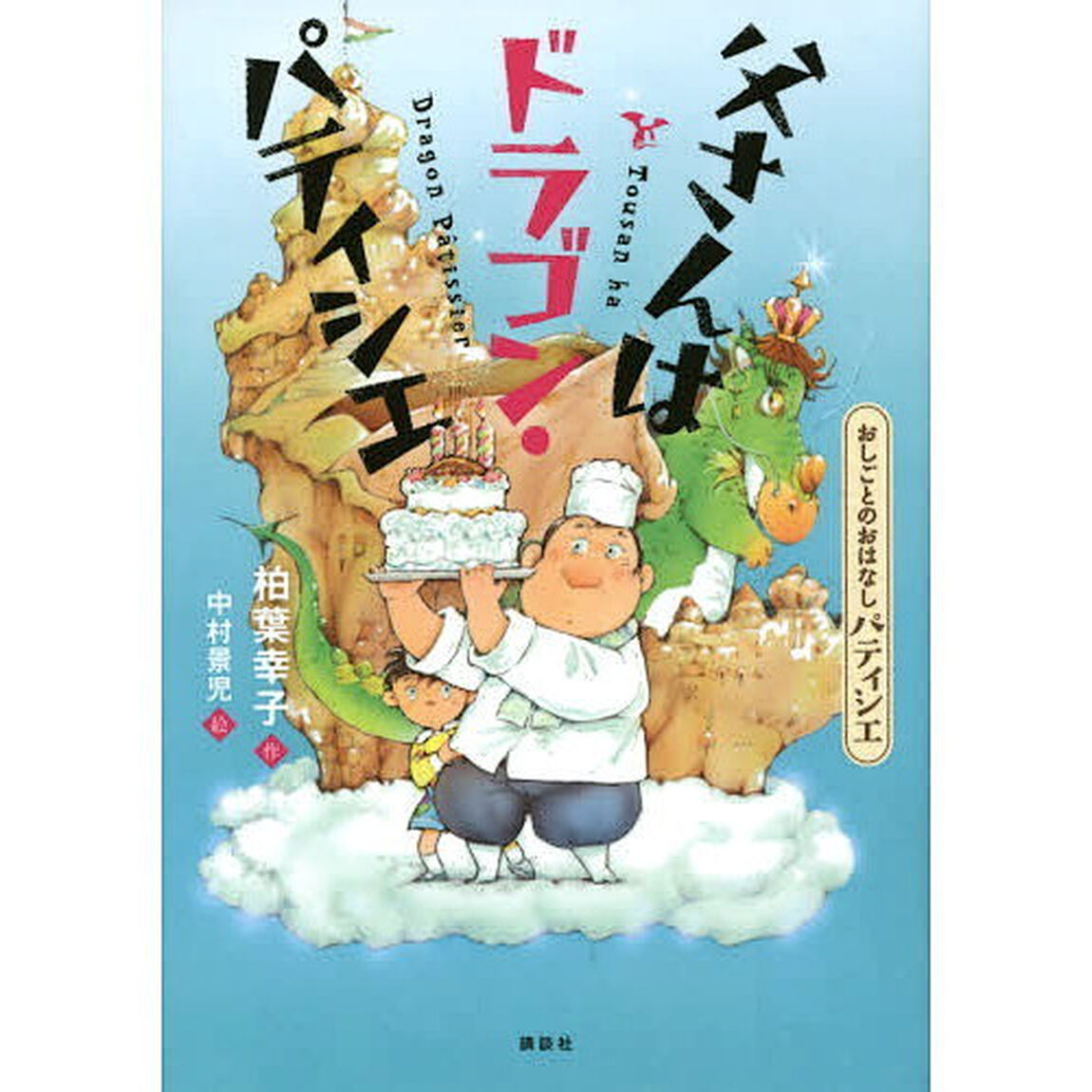 父さんはドラゴン・パティシエ　おしごとのおはなしパティシエ