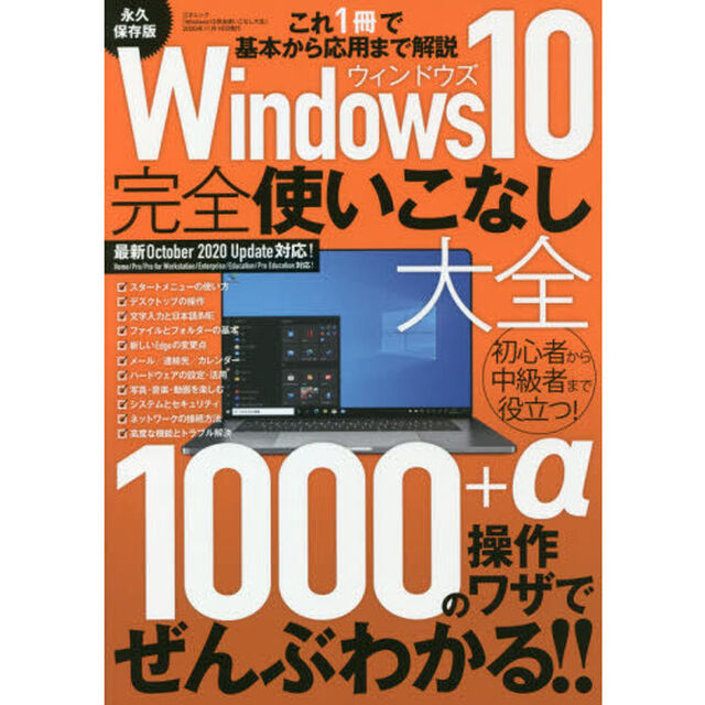 Ｗｉｎｄｏｗｓ１０完全使いこなし大全　完全保存版　これ１冊で基本から応用まで解説