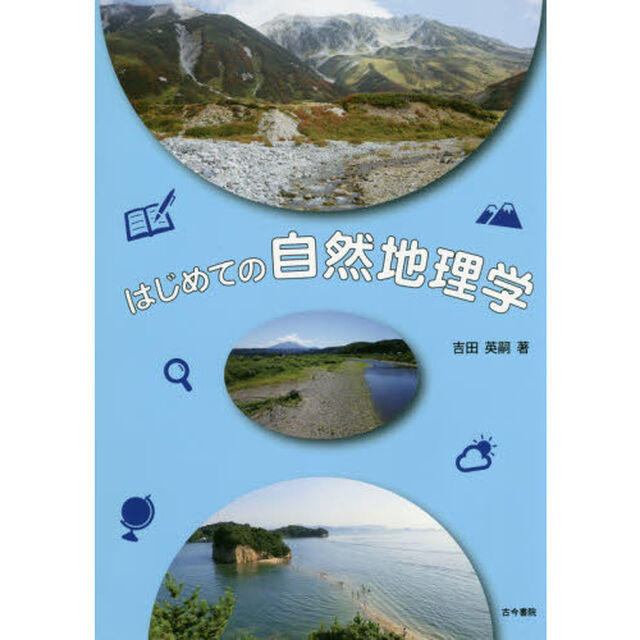 はじめての自然地理学