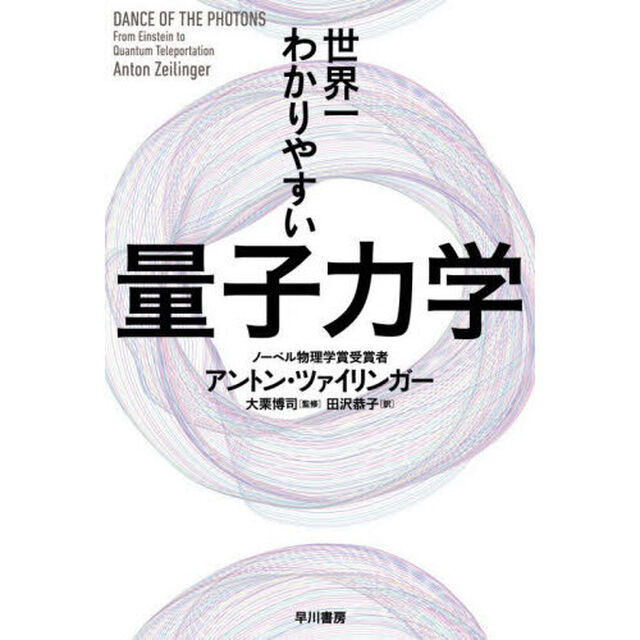 世界一わかりやすい量子力学
