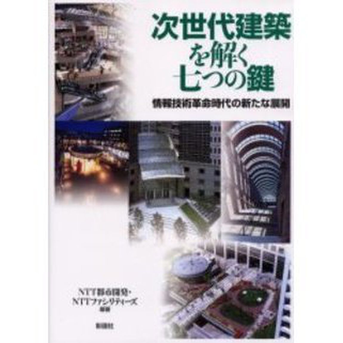 次世代建築を解く七つの鍵　情報技術革命時代の新たな展開