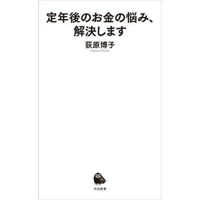 定年後のお金の悩み、解決します
