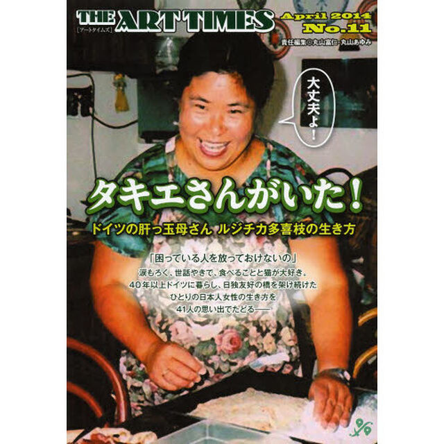 アートタイムズ　Ｎｏ．１１（２０１４Ａｐｒｉｌ）「タキエさんがいた！　ドイツの肝っ玉母さんルジチカ多喜枝の生き方」