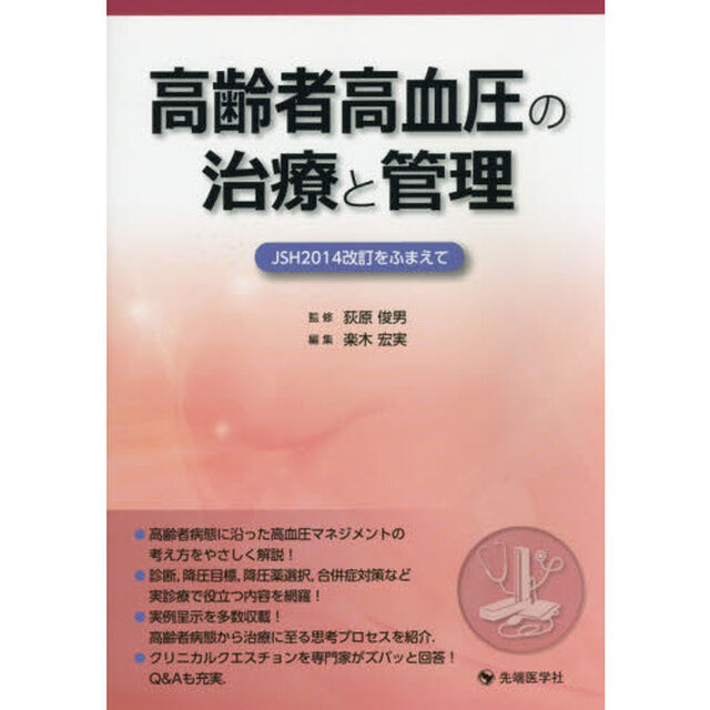 高齢者高血圧の治療と管理　ＪＳＨ２０１４改訂をふまえて