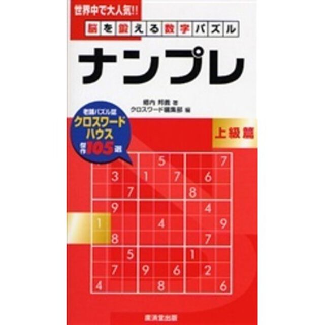 ナンプレ　脳を鍛える数字パズル　上級篇
