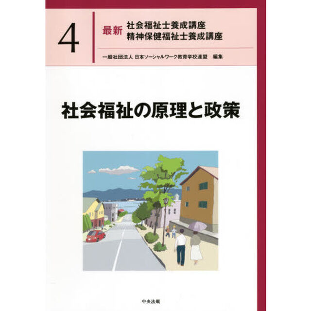 最新社会福祉士養成講座精神保健福祉士養成講座　４「社会福祉の原理と政策」