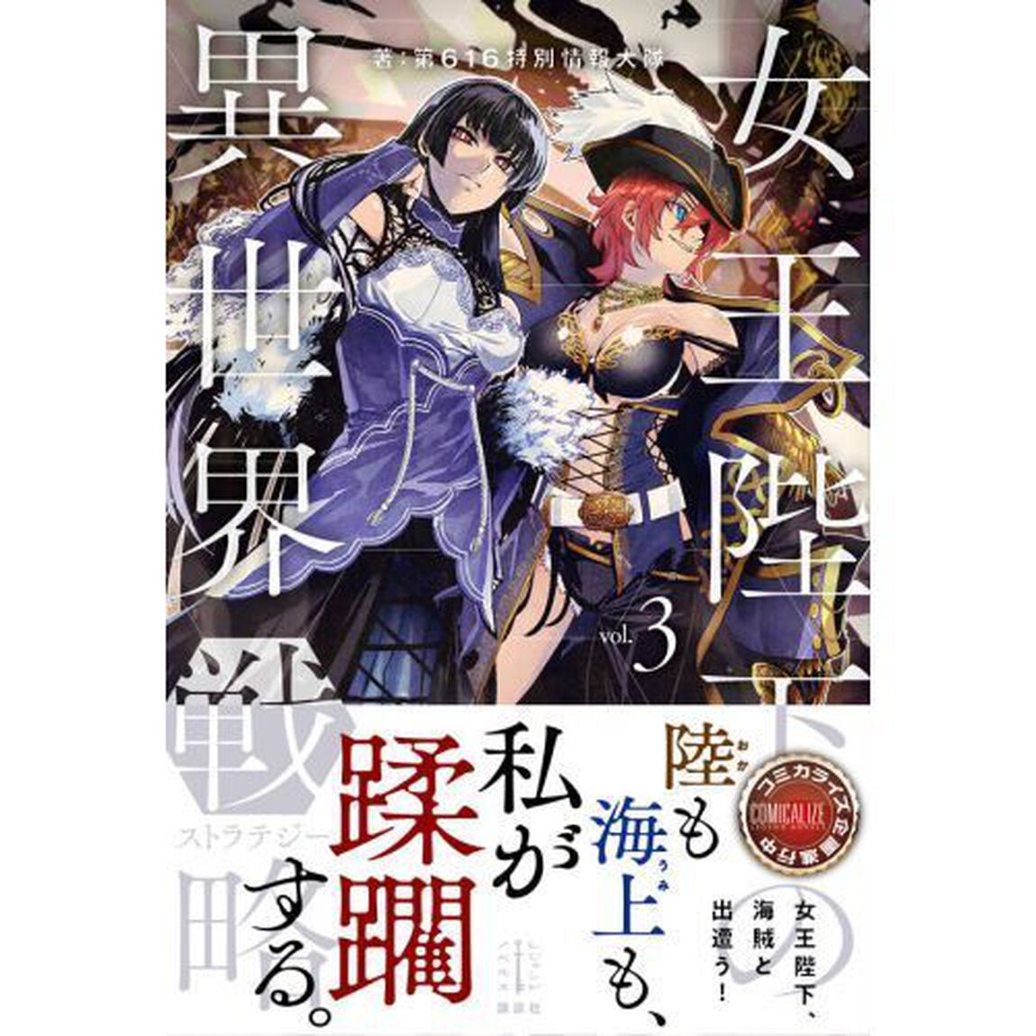 女王陛下の異世界戦略（ストラテジー）　３