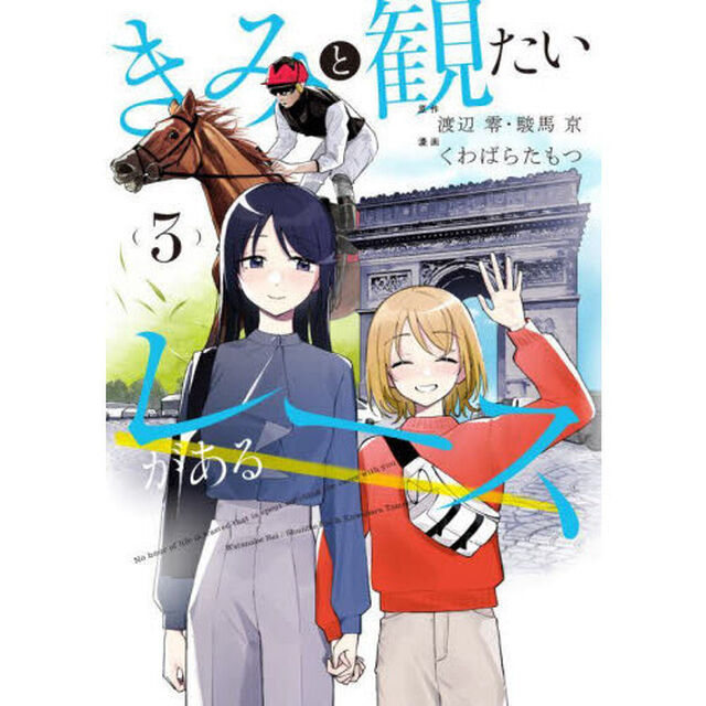 きみと観たいレースがある　３